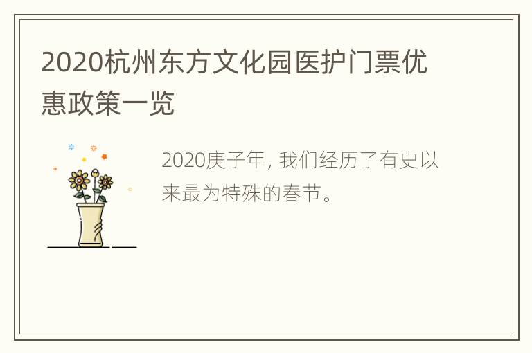 2020杭州东方文化园医护门票优惠政策一览