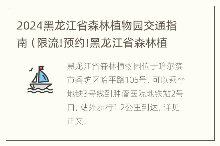 2024黑龙江省森林植物园交通指南（限流!预约!黑龙江省森林植物园发布重要通知）