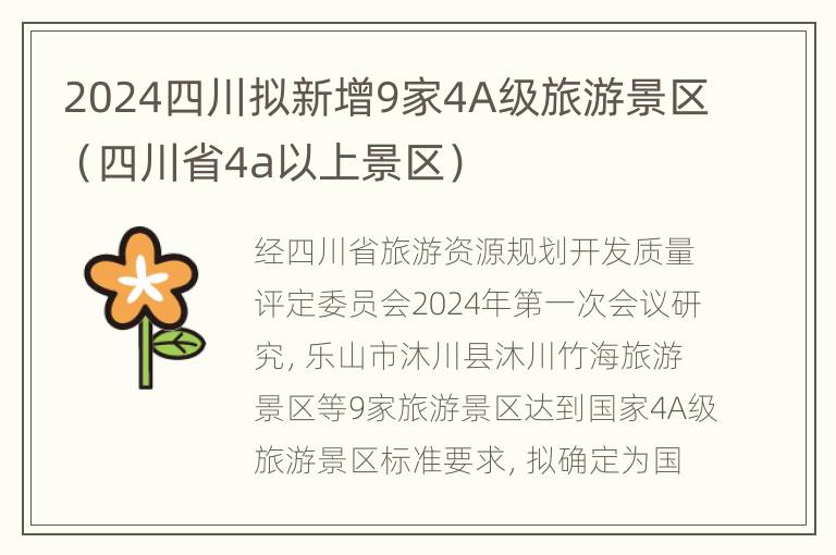 2024四川拟新增9家4A级旅游景区（四川省4a以上景区）