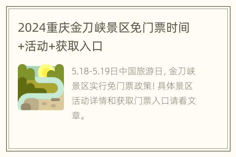 2024重庆金刀峡景区免门票时间+活动+获取入口