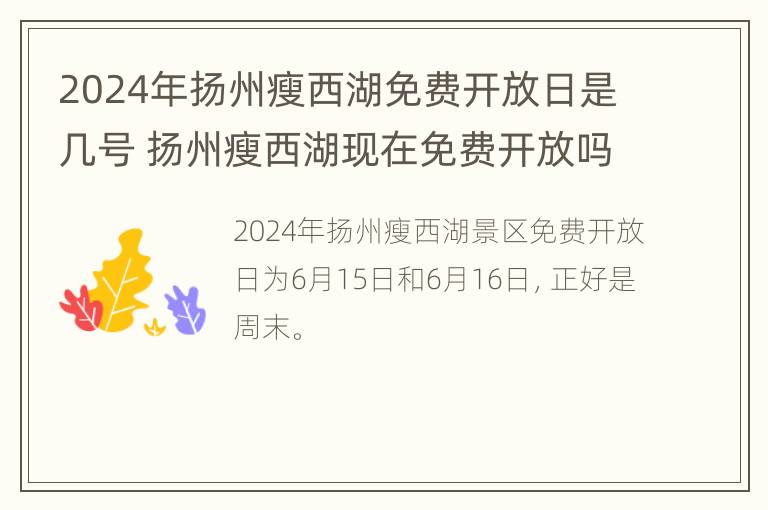 2024年扬州瘦西湖免费开放日是几号 扬州瘦西湖现在免费开放吗