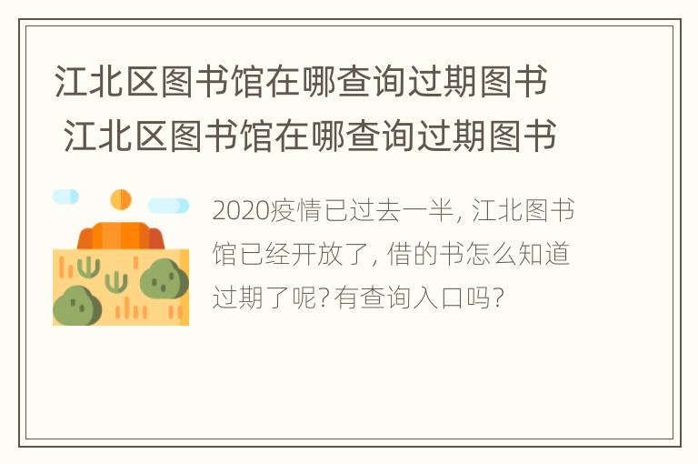 江北区图书馆在哪查询过期图书 江北区图书馆在哪查询过期图书数据