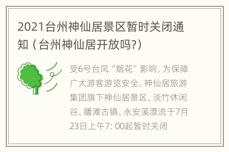 2021台州神仙居景区暂时关闭通知（台州神仙居开放吗?）