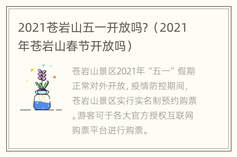 2021苍岩山五一开放吗？（2021年苍岩山春节开放吗）