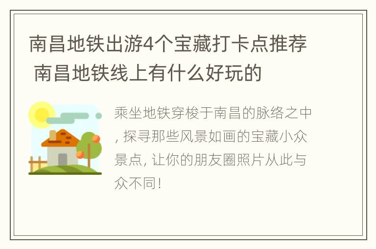 南昌地铁出游4个宝藏打卡点推荐 南昌地铁线上有什么好玩的