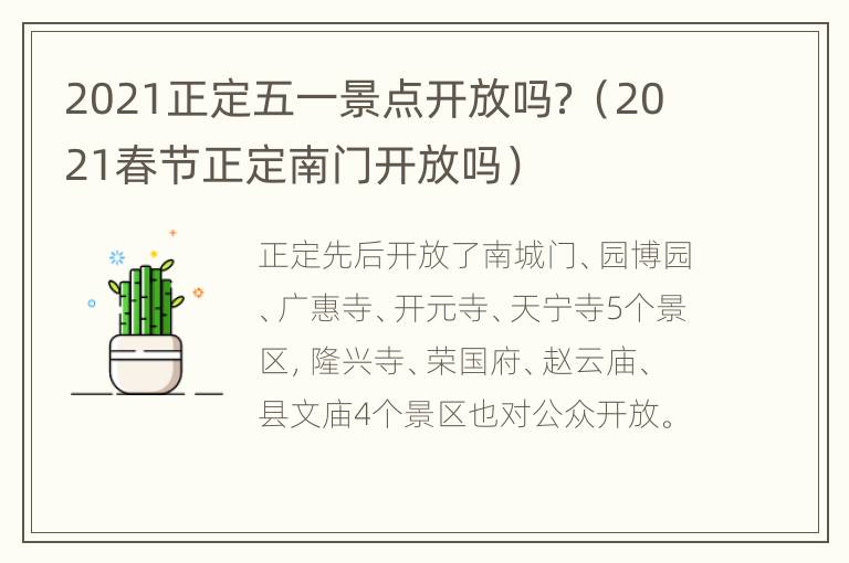 2021正定五一景点开放吗？（2021春节正定南门开放吗）