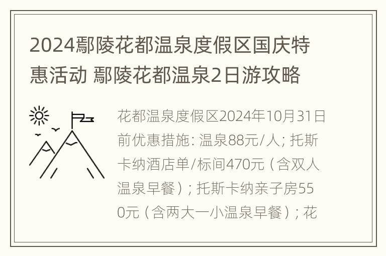 2024鄢陵花都温泉度假区国庆特惠活动 鄢陵花都温泉2日游攻略