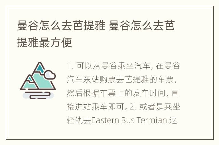 曼谷怎么去芭提雅 曼谷怎么去芭提雅最方便