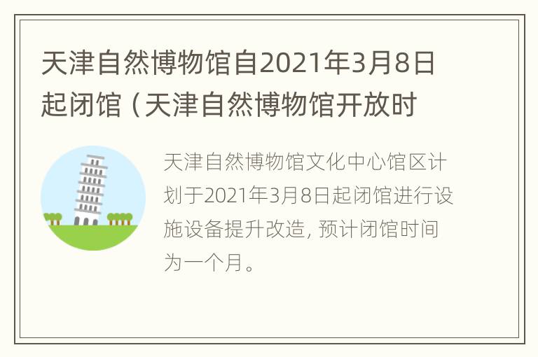 天津自然博物馆自2021年3月8日起闭馆（天津自然博物馆开放时间）