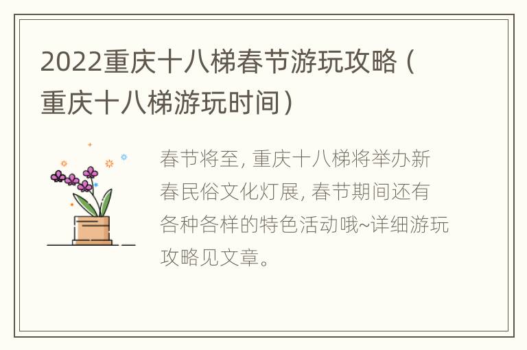 2022重庆十八梯春节游玩攻略（重庆十八梯游玩时间）