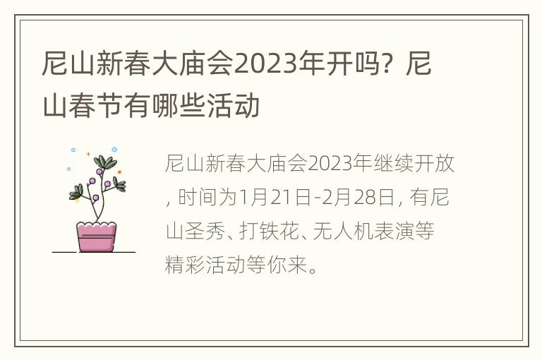 尼山新春大庙会2023年开吗？ 尼山春节有哪些活动