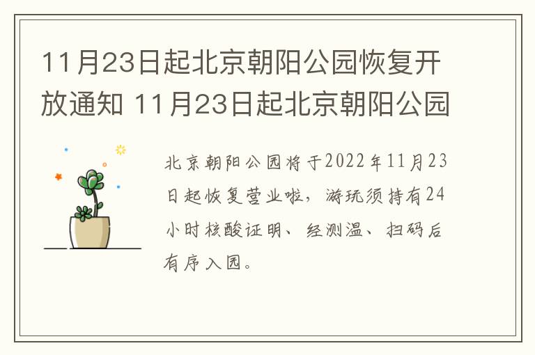 11月23日起北京朝阳公园恢复开放通知 11月23日起北京朝阳公园恢复开放通知书