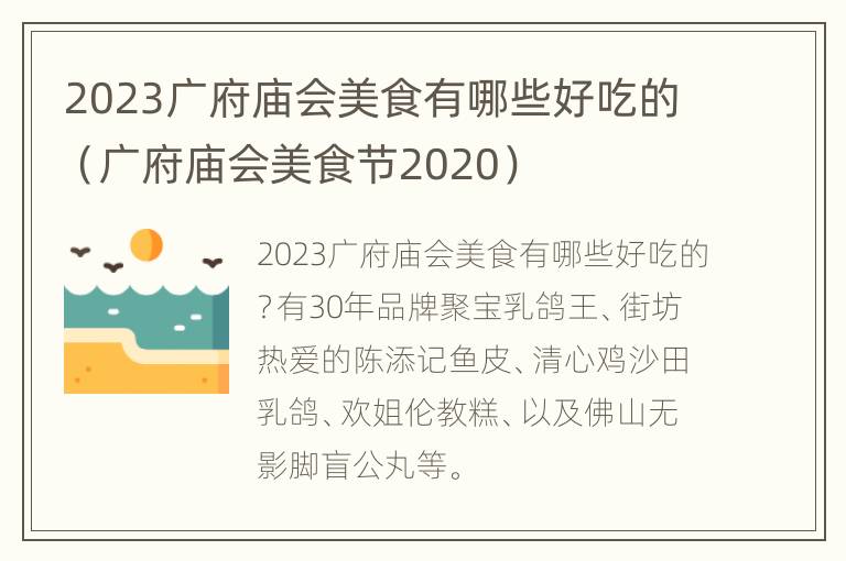 2023广府庙会美食有哪些好吃的（广府庙会美食节2020）