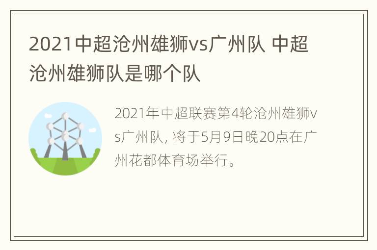 2021中超沧州雄狮vs广州队 中超沧州雄狮队是哪个队