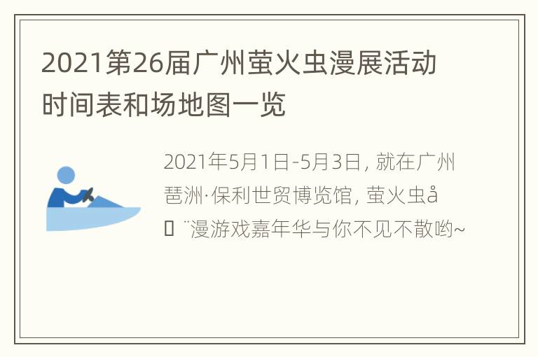 2021第26届广州萤火虫漫展活动时间表和场地图一览