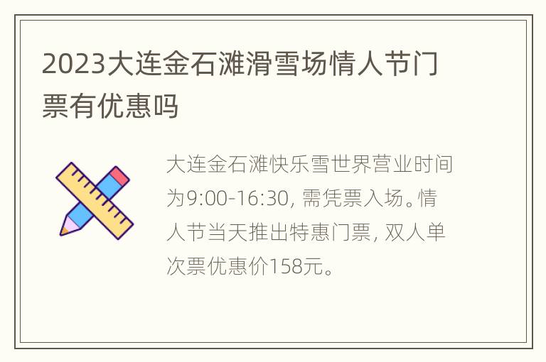 2023大连金石滩滑雪场情人节门票有优惠吗