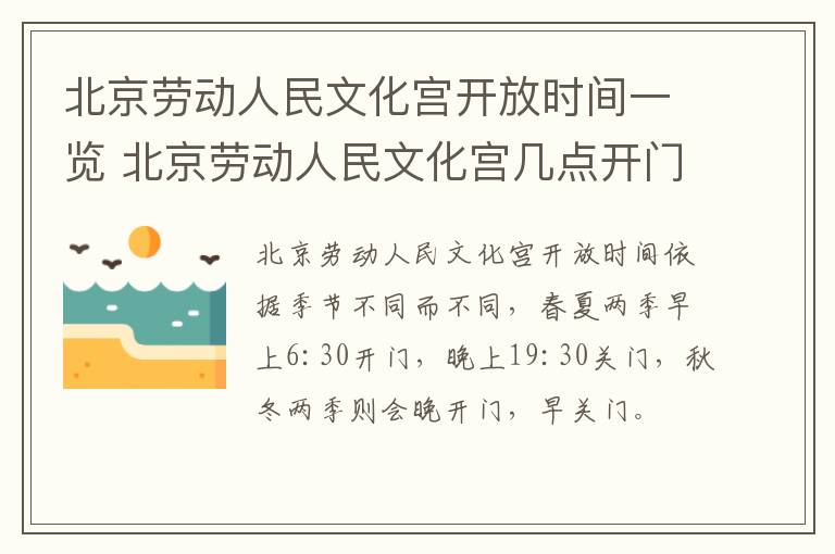 北京劳动人民文化宫开放时间一览 北京劳动人民文化宫几点开门