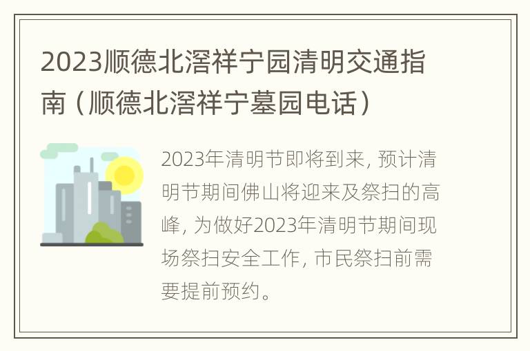 2023顺德北滘祥宁园清明交通指南（顺德北滘祥宁墓园电话）