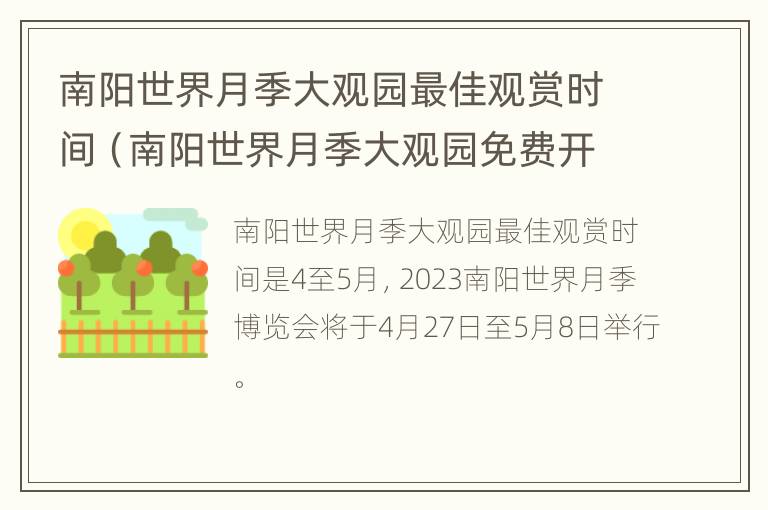 南阳世界月季大观园最佳观赏时间（南阳世界月季大观园免费开放一个月）