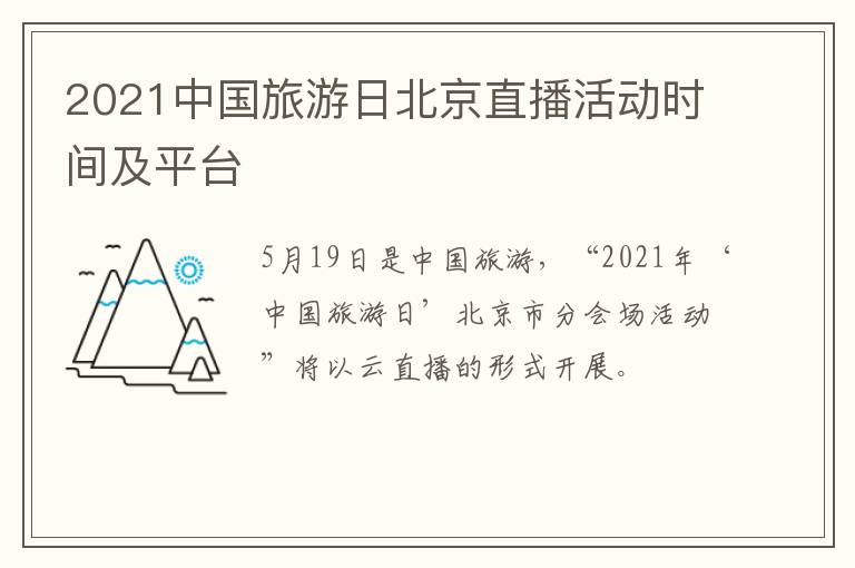 2021中国旅游日北京直播活动时间及平台