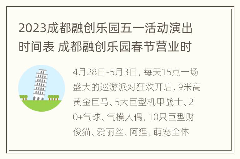 2023成都融创乐园五一活动演出时间表 成都融创乐园春节营业时间