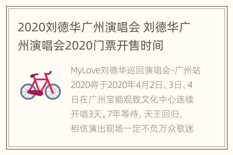 2020刘德华广州演唱会 刘德华广州演唱会2020门票开售时间