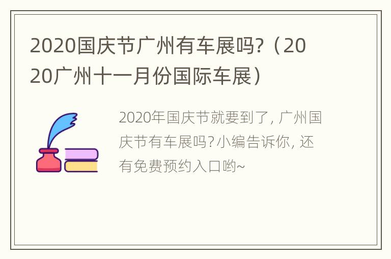 2020国庆节广州有车展吗？（2020广州十一月份国际车展）