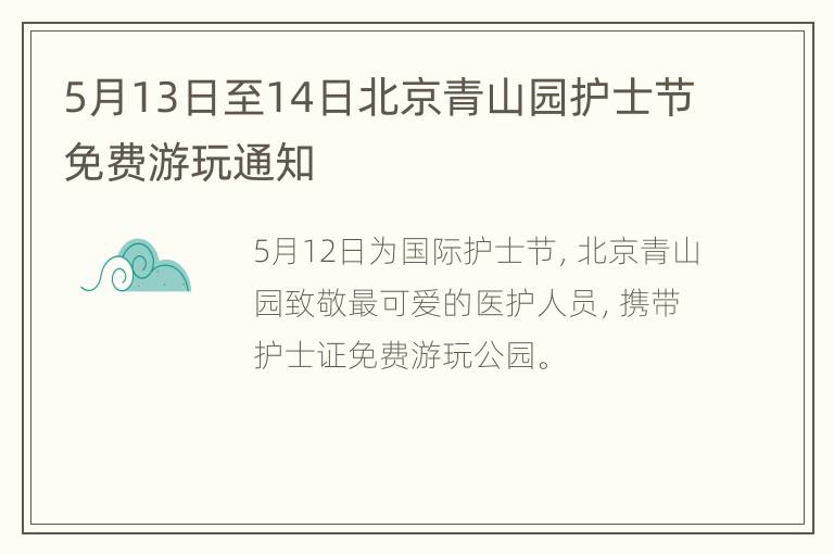 5月13日至14日北京青山园护士节免费游玩通知