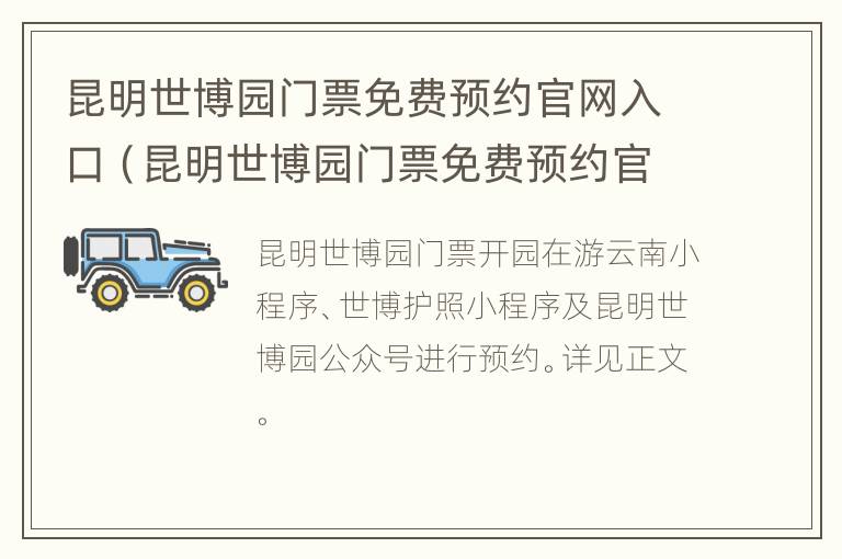 昆明世博园门票免费预约官网入口（昆明世博园门票免费预约官网入口在哪）