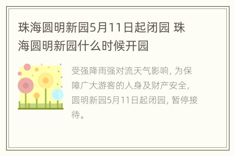 珠海圆明新园5月11日起闭园 珠海圆明新园什么时候开园