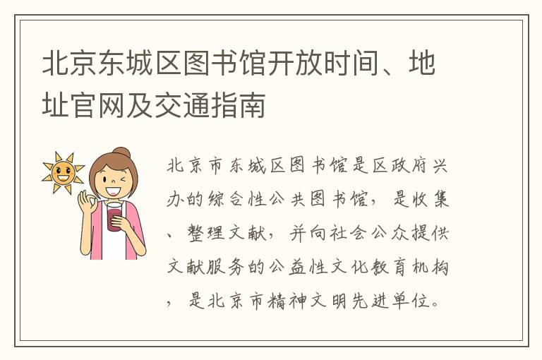 北京东城区图书馆开放时间、地址官网及交通指南