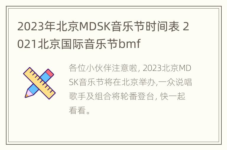 2023年北京MDSK音乐节时间表 2021北京国际音乐节bmf