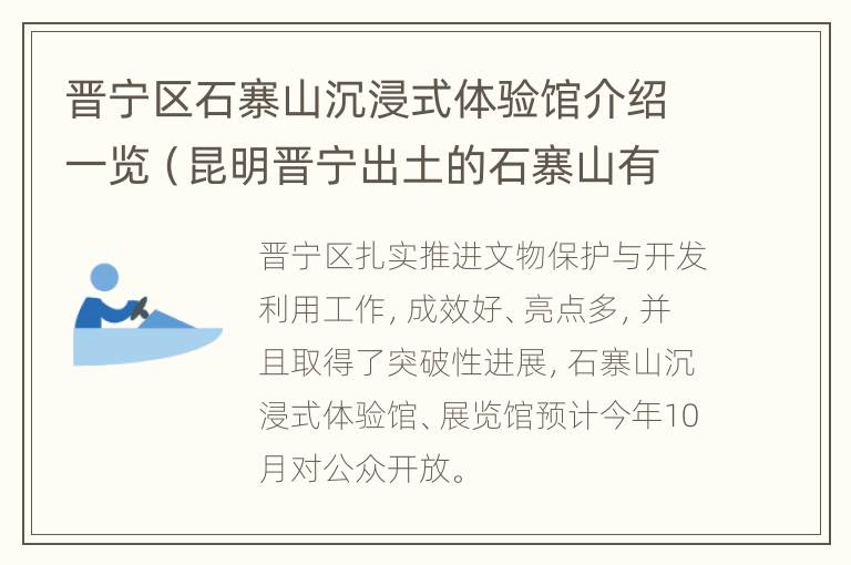 晋宁区石寨山沉浸式体验馆介绍一览（昆明晋宁出土的石寨山有什么意义）