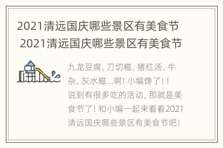 2021清远国庆哪些景区有美食节 2021清远国庆哪些景区有美食节呢