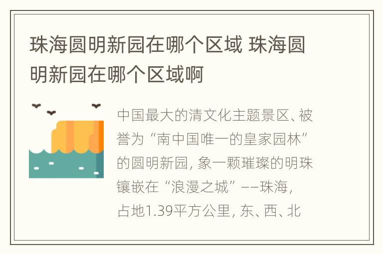 珠海圆明新园在哪个区域 珠海圆明新园在哪个区域啊