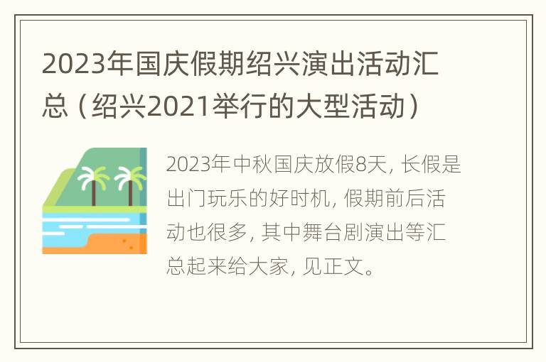 2023年国庆假期绍兴演出活动汇总（绍兴2021举行的大型活动）