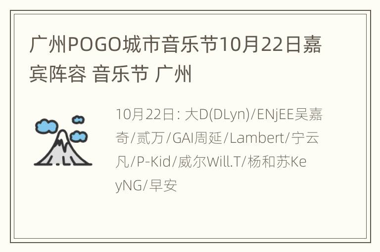 广州POGO城市音乐节10月22日嘉宾阵容 音乐节 广州