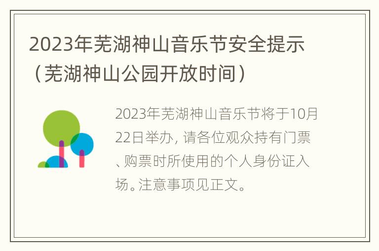 2023年芜湖神山音乐节安全提示（芜湖神山公园开放时间）