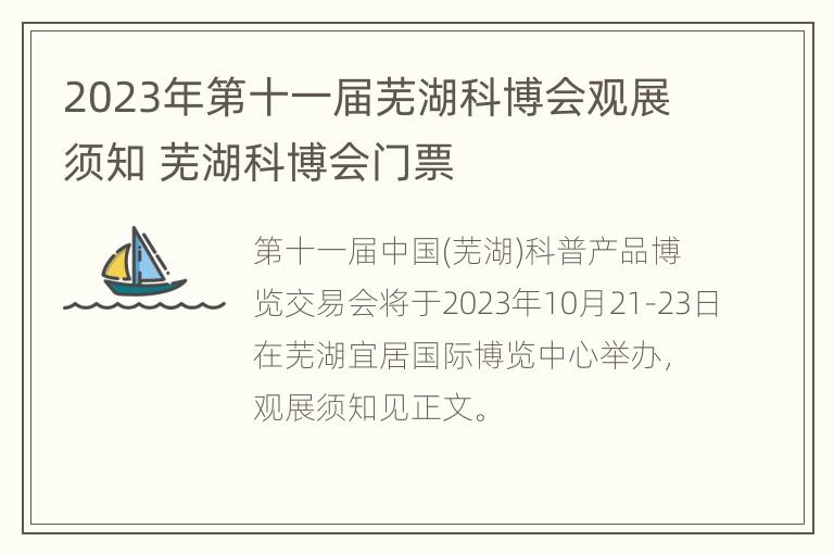 2023年第十一届芜湖科博会观展须知 芜湖科博会门票