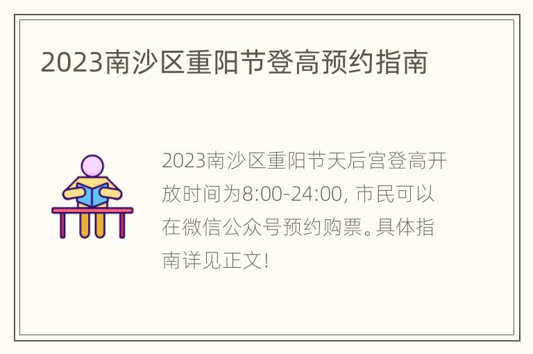 2023南沙区重阳节登高预约指南