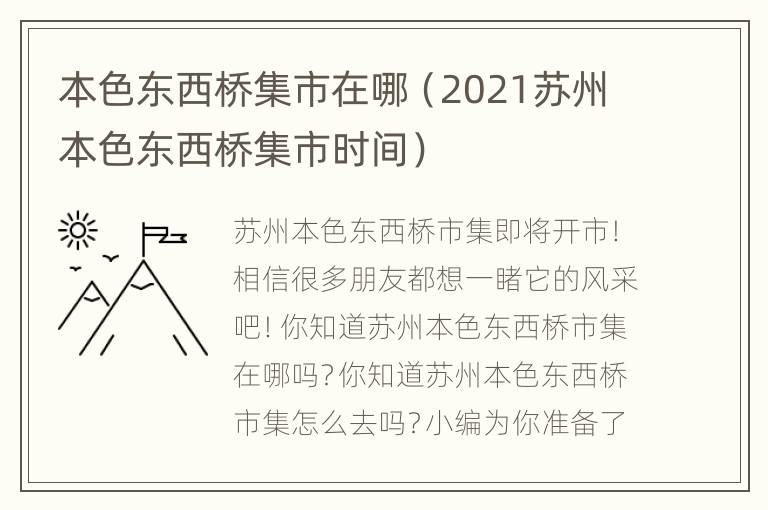 本色东西桥集市在哪（2021苏州本色东西桥集市时间）