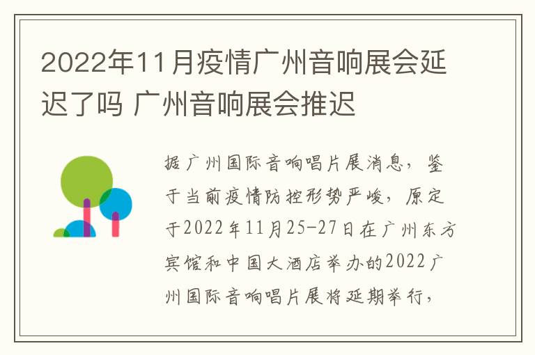 2022年11月疫情广州音响展会延迟了吗 广州音响展会推迟