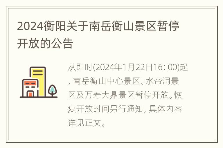 2024衡阳关于南岳衡山景区暂停开放的公告