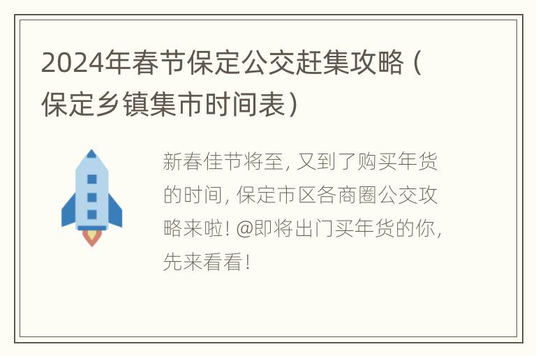 2024年春节保定公交赶集攻略（保定乡镇集市时间表）