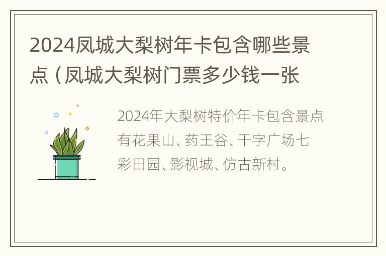 2024凤城大梨树年卡包含哪些景点（凤城大梨树门票多少钱一张）