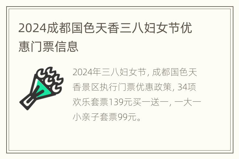 2024成都国色天香三八妇女节优惠门票信息