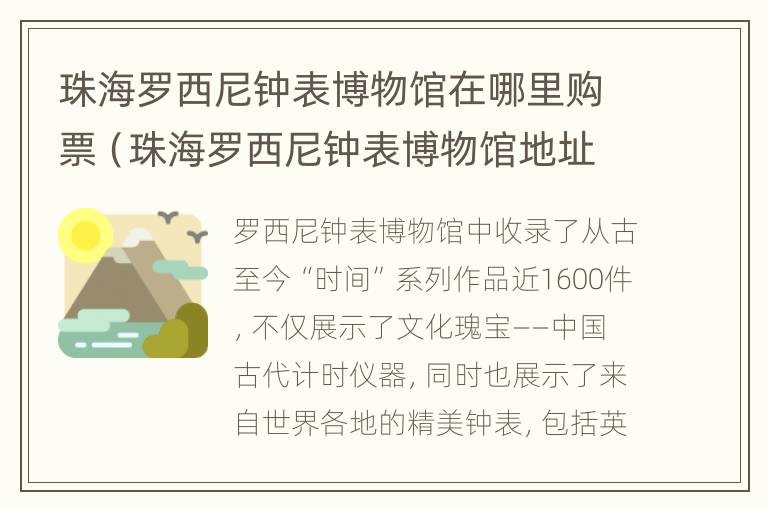 珠海罗西尼钟表博物馆在哪里购票（珠海罗西尼钟表博物馆地址）