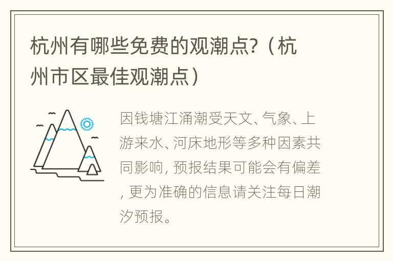 杭州有哪些免费的观潮点？（杭州市区最佳观潮点）