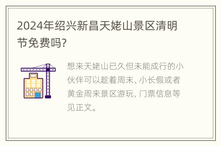 2024年绍兴新昌天姥山景区清明节免费吗？