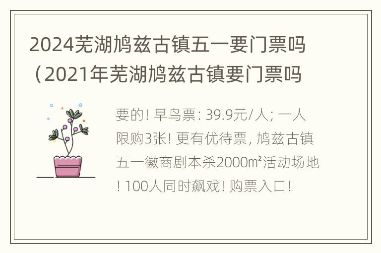 2024芜湖鸠兹古镇五一要门票吗（2021年芜湖鸠兹古镇要门票吗）